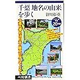 千葉 地名の由来を歩く (ベスト新書)
