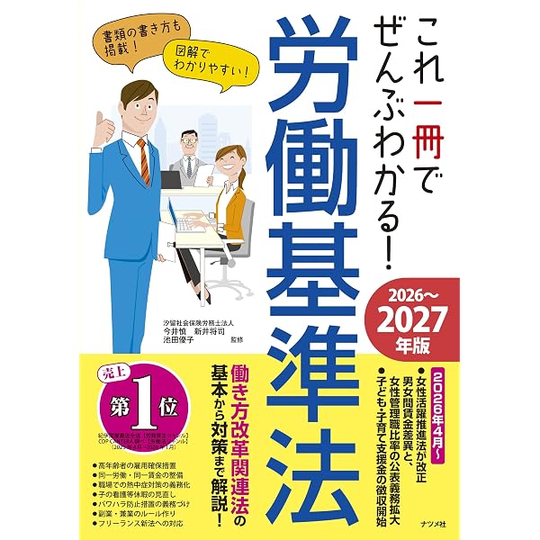 これ一冊でぜんぶわかる! 労働基準法 2024~2025年版 | 今井 慎, 池田