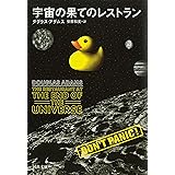 宇宙の果てのレストラン (河出文庫)