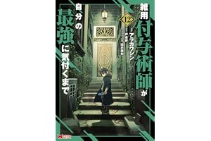 雑用付与術師が自分の最強に気付くまで（コミック） ： 12 (モンスターコミックス)