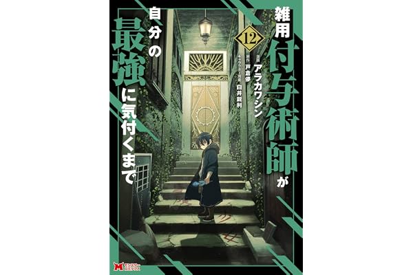 雑用付与術師が自分の最強に気付くまで（コミック） ： 12 (モンスターコミックス)