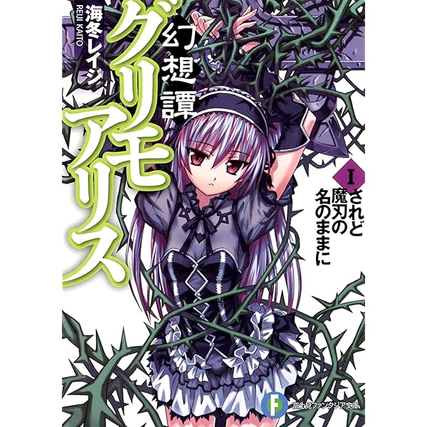 夜想譚グリモアリス　幻想譚グリモアリス　9巻セット Amazon.co.jp: 【合本版】夜想譚＋幻想譚グリモアリス 全9巻 (富士見