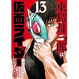 東島丹三郎は仮面ライダーになりたい(13) (ヒーローズコミックス)