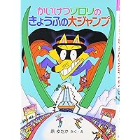 かいけつゾロリのきょうふのカーレース Amazon.com: かいけつゾロリのきょうふのカーレース (21) (かい