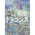 空挺ドラゴンズ(2) (アフタヌーンKC)