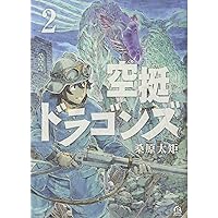 空挺ドラゴンズ コミック 1-10巻セット 未公開ネーム・画集】空挺ドラゴンズ1〜10巻（5巻抜け）セット＋