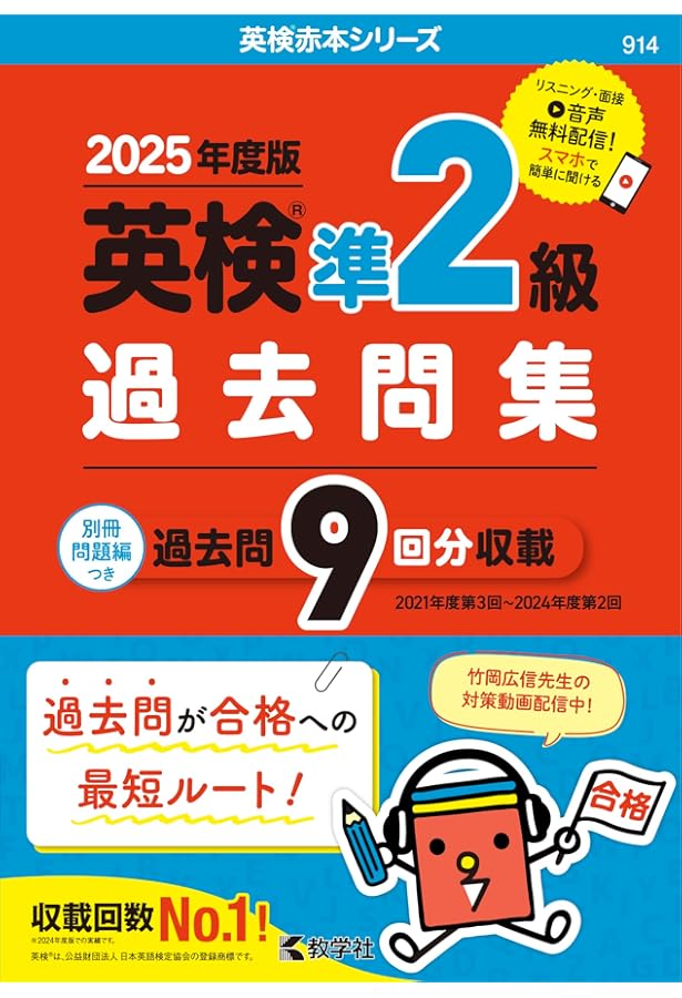 英検準2級過去問集（2024年度版） (英検赤本シリーズ) | 教学社編集部