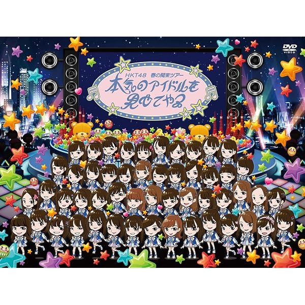 Amazon.co.jp: HKT48劇場4周年記念特別公演 (DVD2枚組) : HKT48: DVD