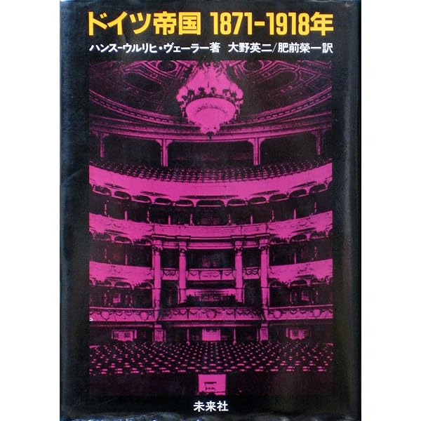 ドイツ帝国時代を読む ─権威主義的国民国家の岩盤とその揺らぎ