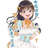 キモオタ、アイドルやるってよ(1)