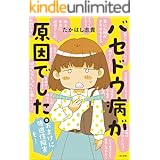 バセドウ病が原因でした。おまけに強迫性障害も! (本当にあった笑える話)