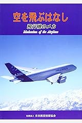 空を飛ぶはなし―飛行機のメカ 単行本