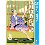 磯部磯兵衛物語〜浮世はつらいよ〜 1 (ジャンプコミックスDIGITAL)