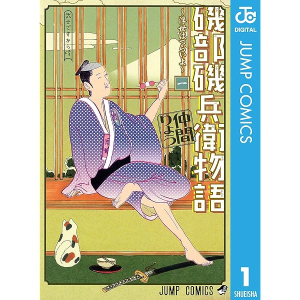 Amazon.co.jp: 磯部磯兵衛物語〜浮世はつらいよ〜 2 (ジャンプ