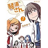 琴浦さん 7 (完) (マイクロマガジン☆コミックス)
