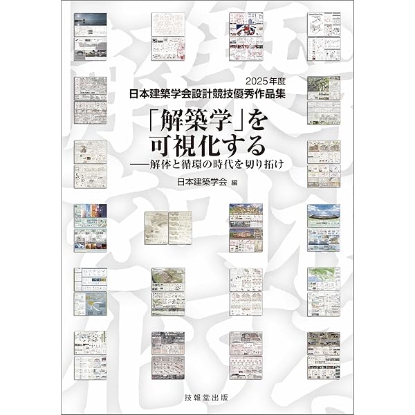 コモンズの再構築 2024年度日本建築学会設計競技優秀作品集 | 日本建築