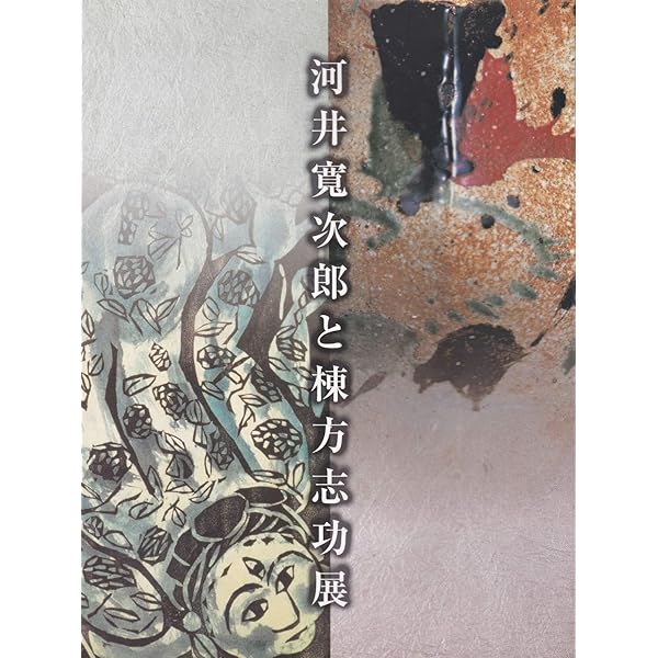 河井寛次郎/棟方志功 (新学社近代浪漫派文庫 28) | 河井 寛次郎, 棟方