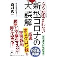 もうだまされない 新型コロナの大誤解