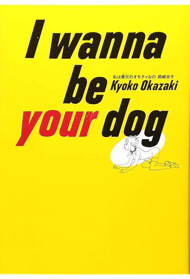 Amazon.co.jp: 恋とはどういうものかしら?新装版 : 岡崎 京子: 本