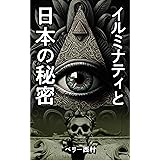 イルミナティと日本の秘密__2028年の成就を目指す世界統一政府計画の全貌