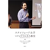 スタンフォード大学　マインドフルネス教室