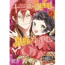 Amazon.co.jp: 十三歳の誕生日、皇后になりました。 8 (8) (プリンセス