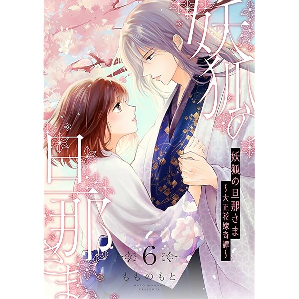 妖狐の旦那さま 他 妖狐の旦那さま～大正花嫁奇譚～【描き下ろしおまけ付き特装版】 1