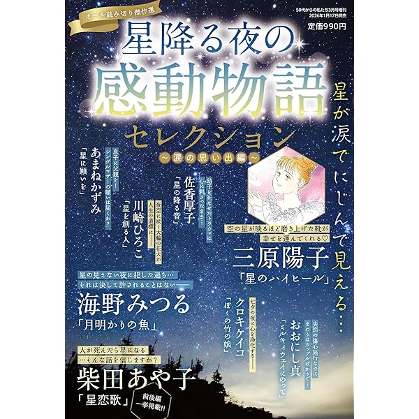 星降る夜の感動物語セレクション 2025年 03月号 | メディアックス |本