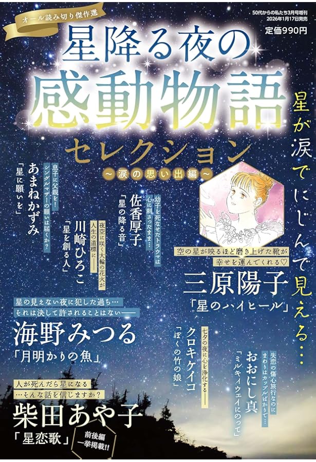 星降る夜の感動物語セレクション 2025年 03月号 | メディアックス |本