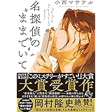 【2023年・第21回『このミステリーがすごい！』大賞受賞作】名探偵のままでいて (『このミス』大賞シリーズ)