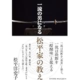 一流の男になる 松平家の教え