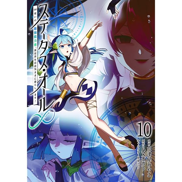 Amazon.co.jp: ステータス・オール∞（インフィニティ） ∞使いの最強