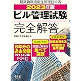 2023年版 ビル管理試験完全解答