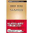 うんちの行方 (新潮新書)