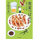 食堂つばめ(6) 忘れていた味