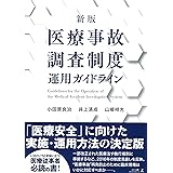 新版 医療事故調査制度運用ガイドライン