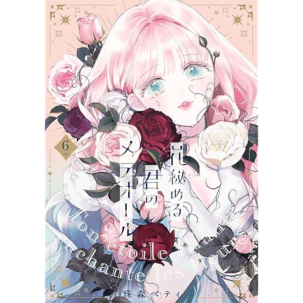 Amazon.co.jp: 【特装版】花秘める君のメテオール(4) (COMIC Amazon.co.jp: 【特装版】花秘める君のメテオール(4) (COMIC