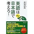 英語はまず日本語で考えろ!