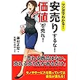 マンガでわかる! 安売りするな! 「価値」を売れ!