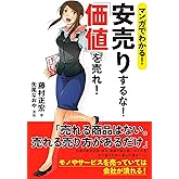 マンガでわかる! 安売りするな! 「価値」を売れ!
