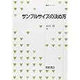 サンプルサイズの決め方 (統計ライブラリー)