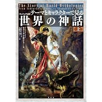 ヴィジュアル版］テーマとキャラクターで見る世界の神話 上 | テリー