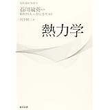 基幹講座　物理学　熱力学