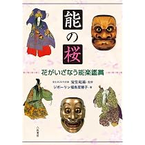 能の桜：花がいざなう能楽鑑賞 | ジポーリン福島菜穂子, 宝生和英 |本