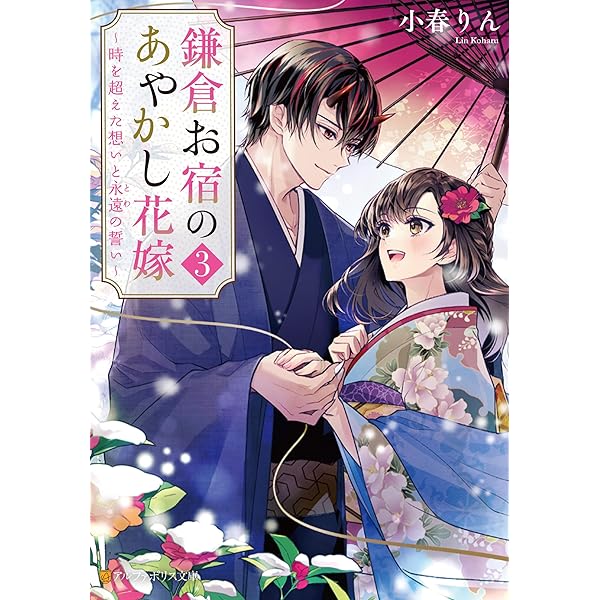 Amazon.co.jp: 鎌倉お宿のあやかし花嫁2 ～夏色の初恋と忘れじの記憶