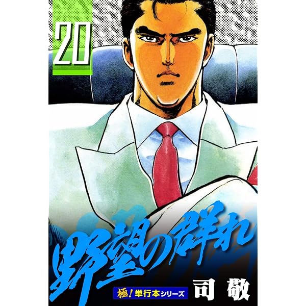 Amazon.co.jp: 野望の群れ【極！単行本シリーズ】28巻 eBook : 司敬