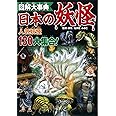 図解大事典 日本の妖怪