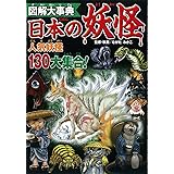図解大事典 日本の妖怪