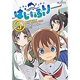 はいふり　５ (MFコミックス　アライブシリーズ)
