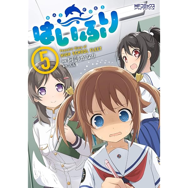 Amazon.co.jp: ハイスクール・フリート ローレライの乙女たち 1 (MF
